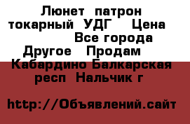 Люнет, патрон токарный, УДГ. › Цена ­ 10 000 - Все города Другое » Продам   . Кабардино-Балкарская респ.,Нальчик г.